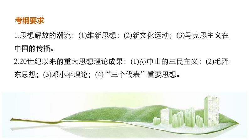 高考历史知识专题10 近代中国的思想解放潮流与理论成果课件PPT第2页