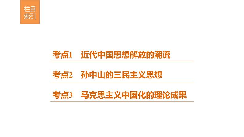 高考历史知识专题10 近代中国的思想解放潮流与理论成果课件PPT第3页