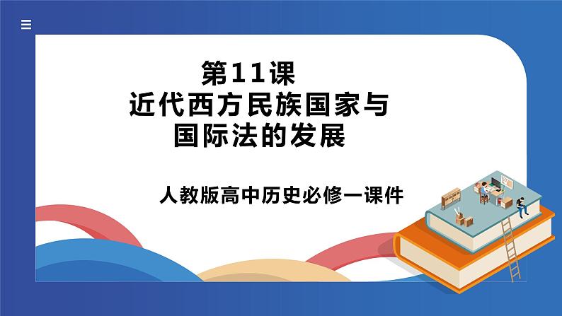《第11课 近代西方民族国家与国际法的发展》课件第1页