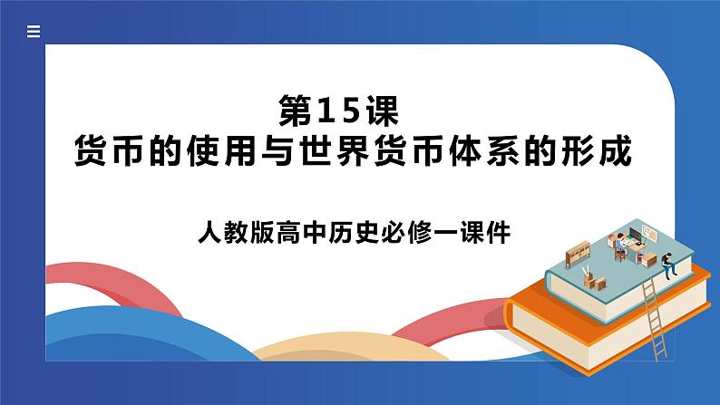 《第15课货币的使用与世界货币体系的形成》课件第1页