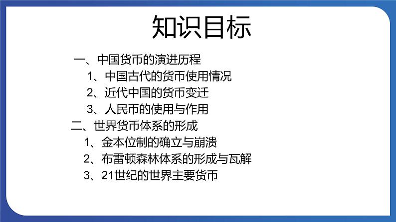 《第15课货币的使用与世界货币体系的形成》课件第4页