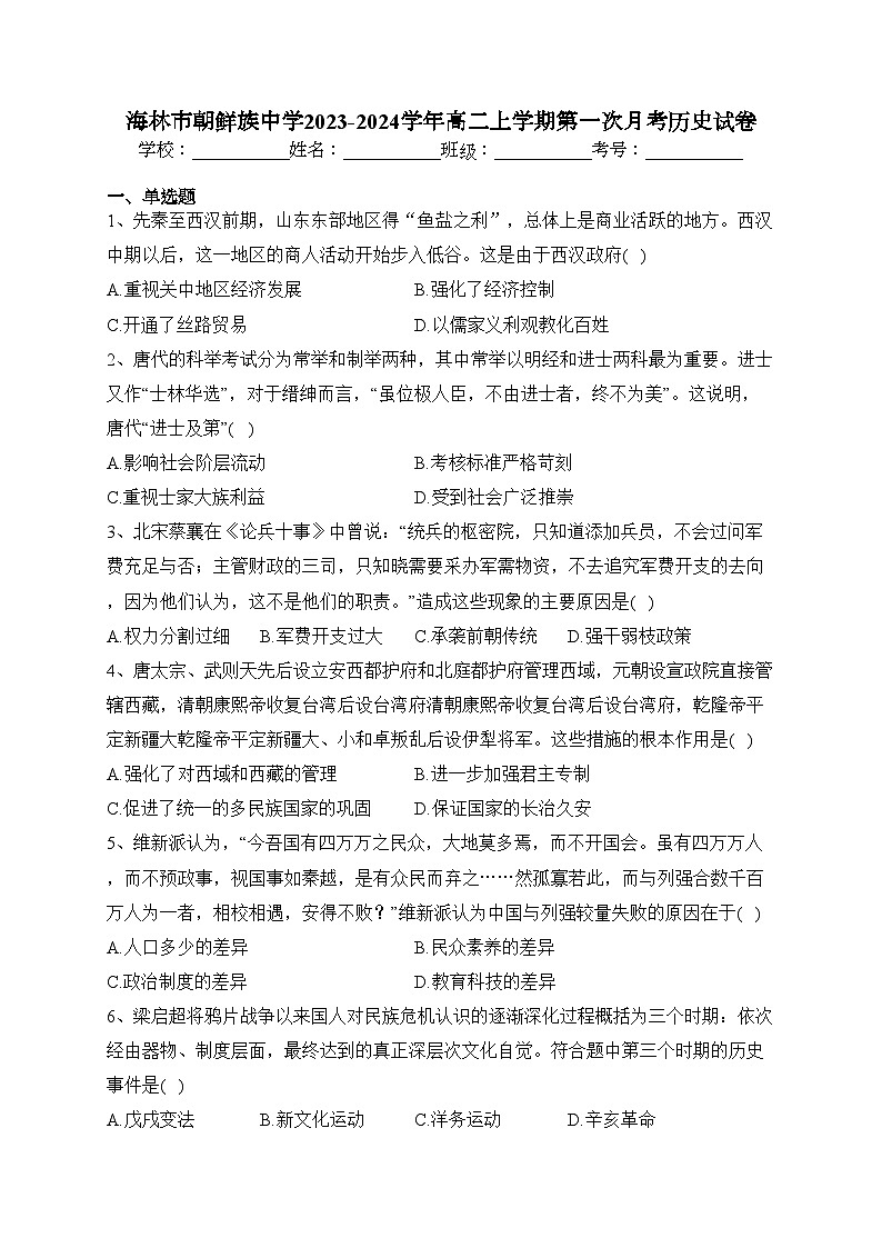 黑龙江省海林市朝鲜族中学2023-2024学年高二上学期第一次月考历史试卷(含解析)01