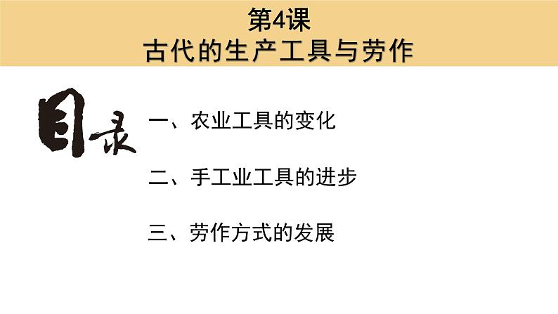 第4课 古代的生产工具与劳作备课课件+分层作业03