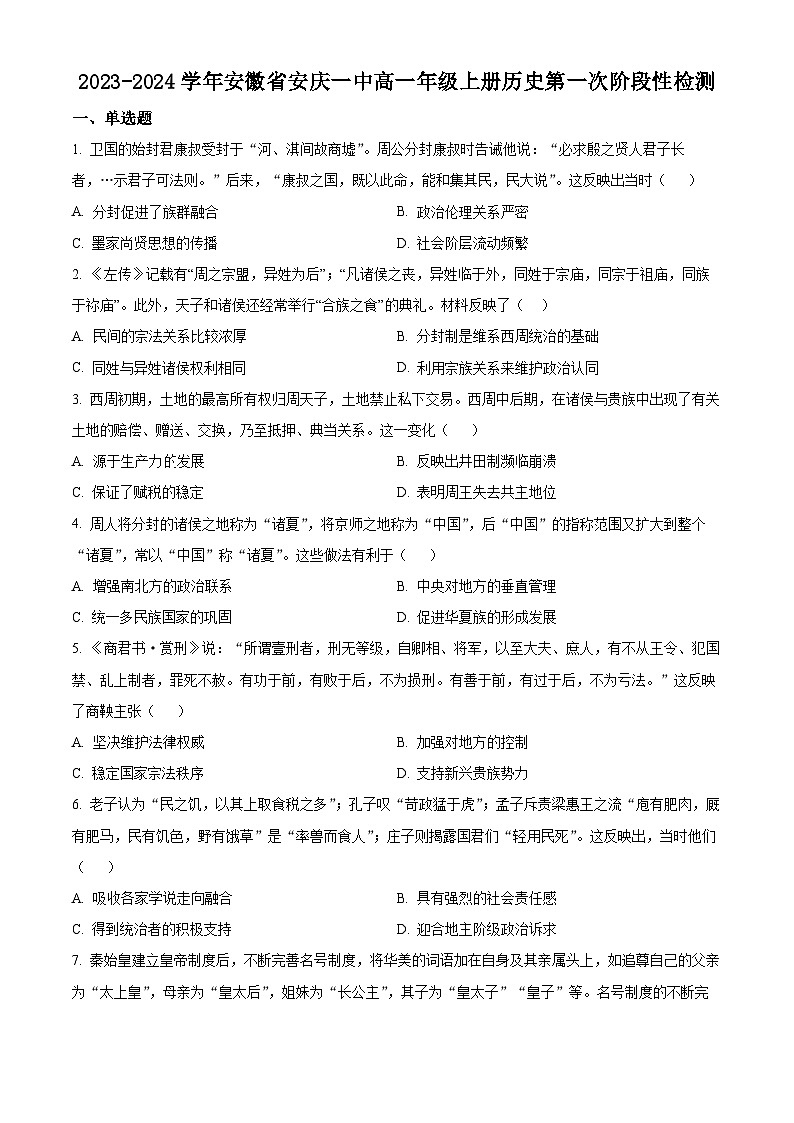 安徽省安庆市第一中学2023-2024学年高一上学期10月第一次阶段性检测历史试题(解析版)01