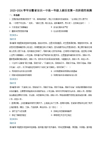 安徽省安庆市第一中学2023-2024学年高一上学期10月第一次阶段性检测历史试题（解析版）