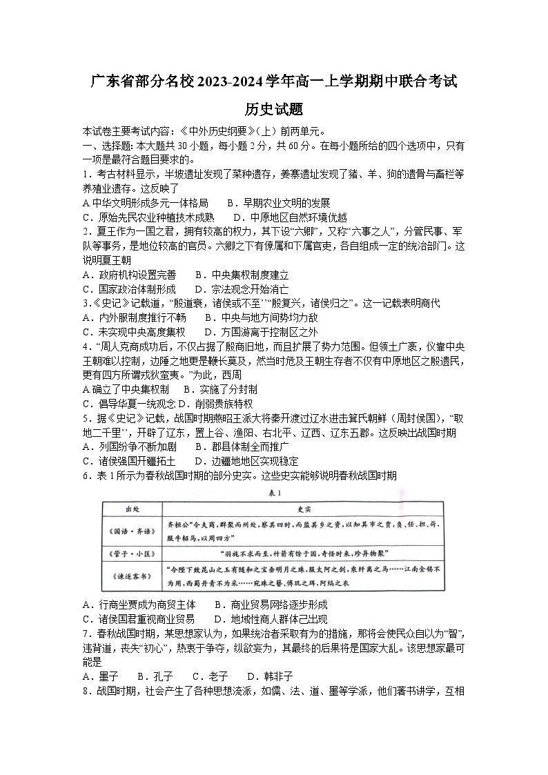 广东省部分名校2023-2024学年高一上学期期中联合考试历史试题（含答案）01