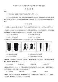 河南省开封市2023-2024学年高一上学期期中调研检测历史试题（含答案）