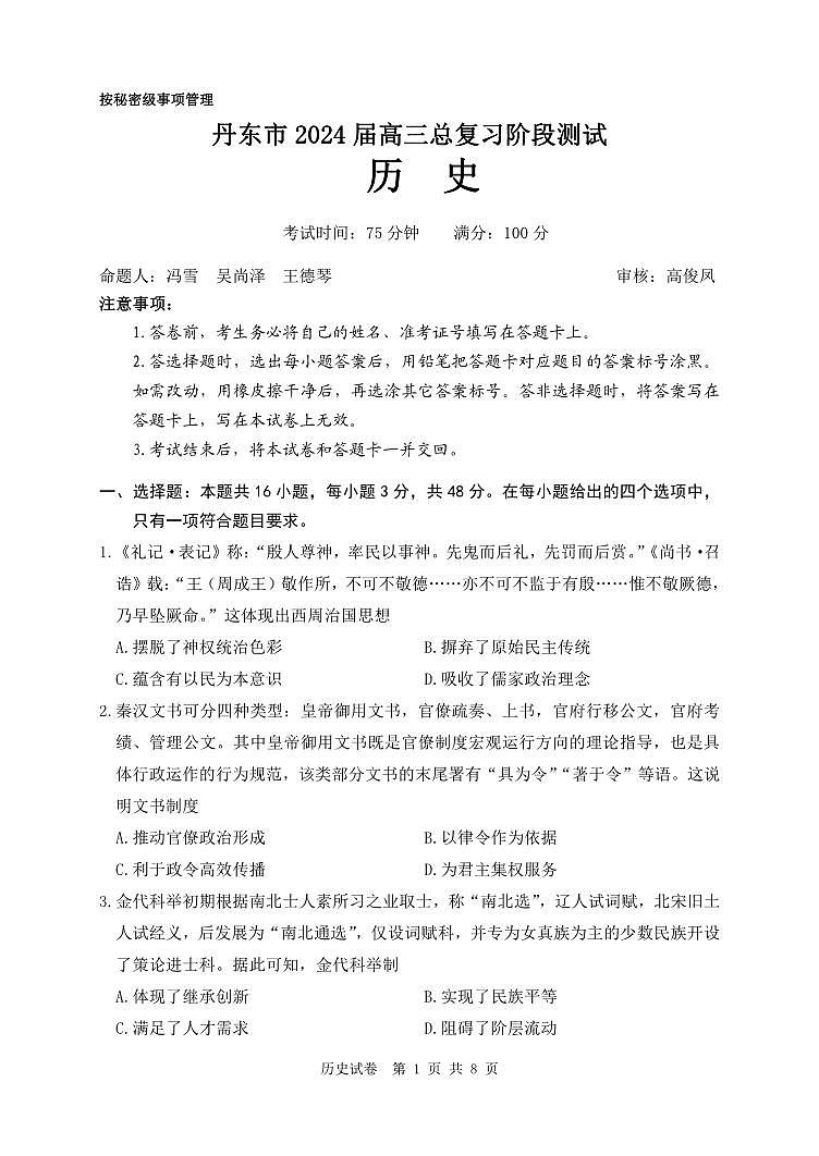 辽宁省丹东市2023-2024学年高三上学期11月阶段测试历史第1页