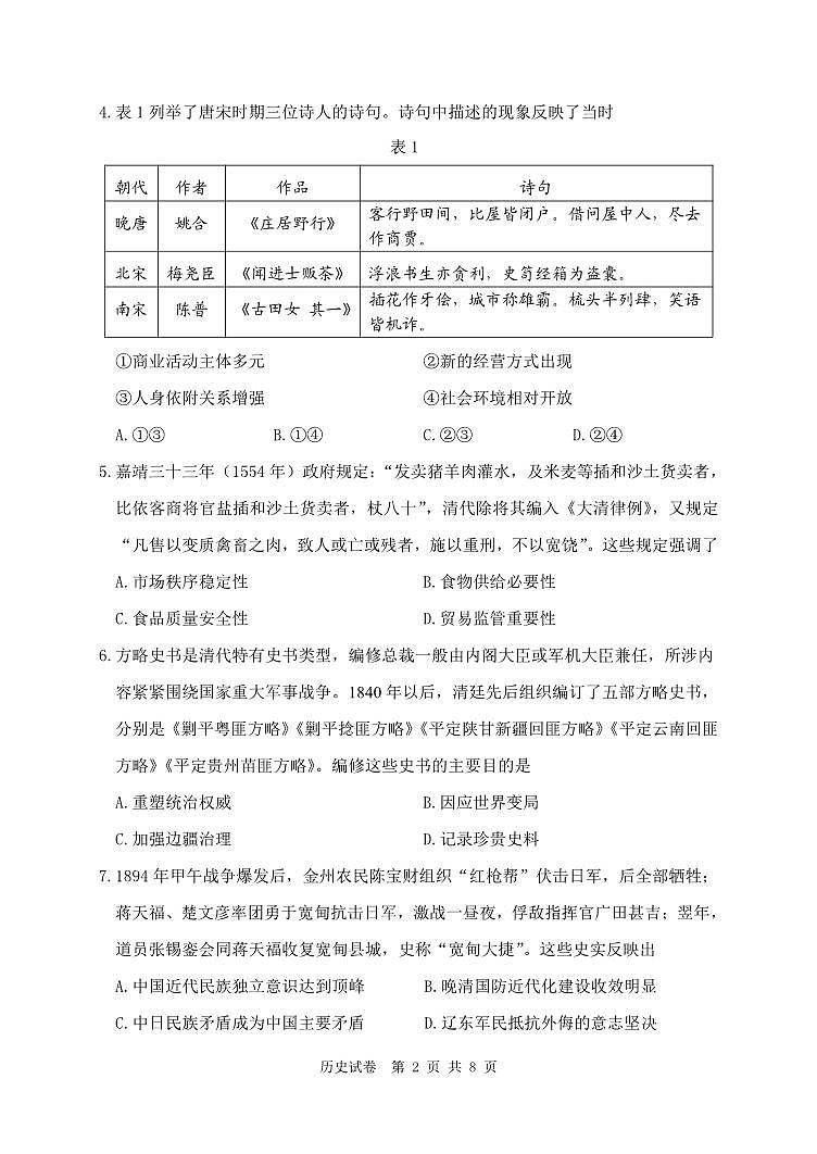 辽宁省丹东市2023-2024学年高三上学期11月阶段测试历史第2页