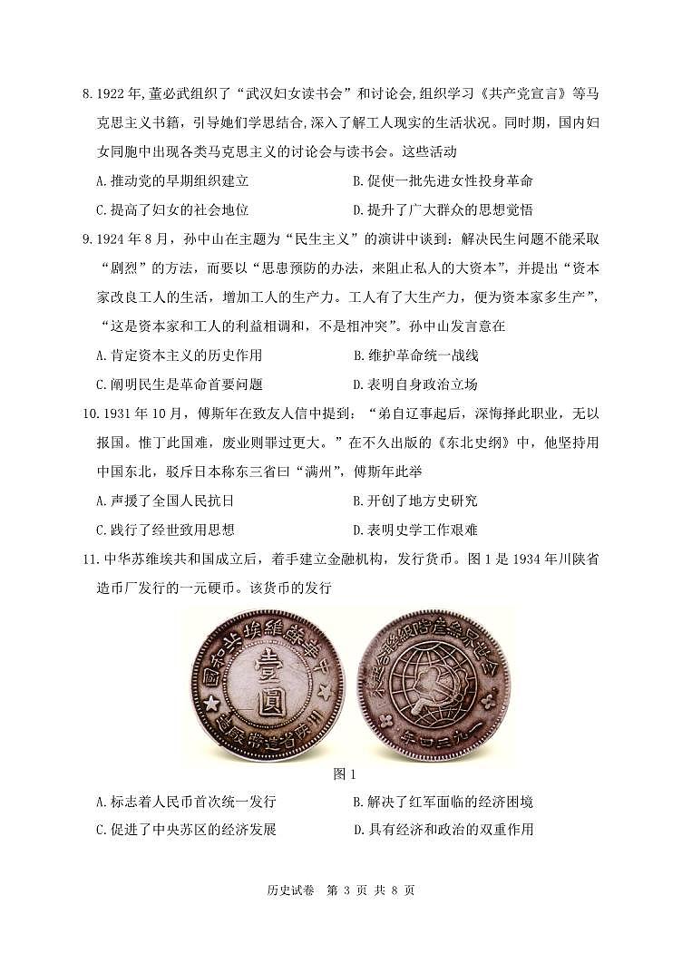 辽宁省丹东市2023-2024学年高三上学期11月阶段测试历史第3页