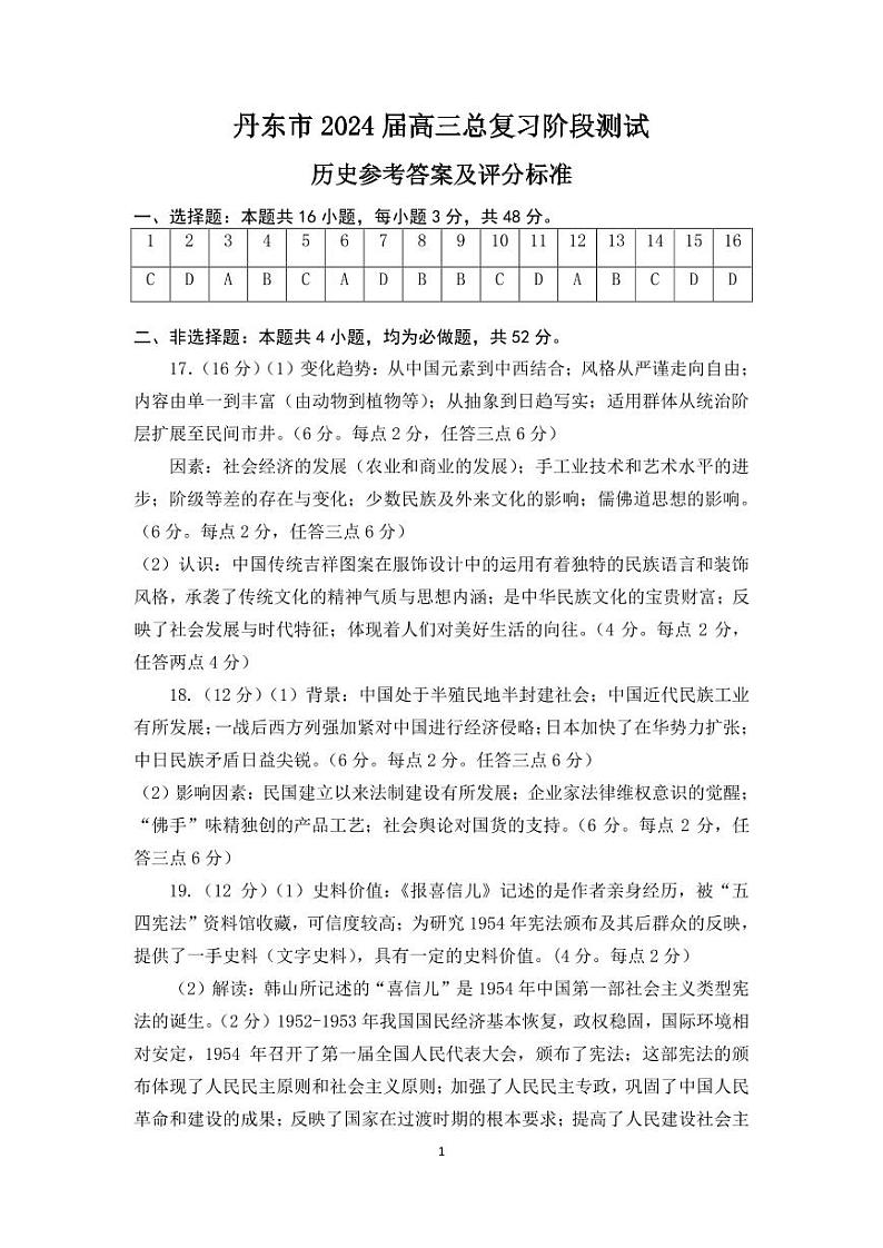 辽宁省丹东市2023-2024学年高三上学期11月阶段测试历史答案第1页