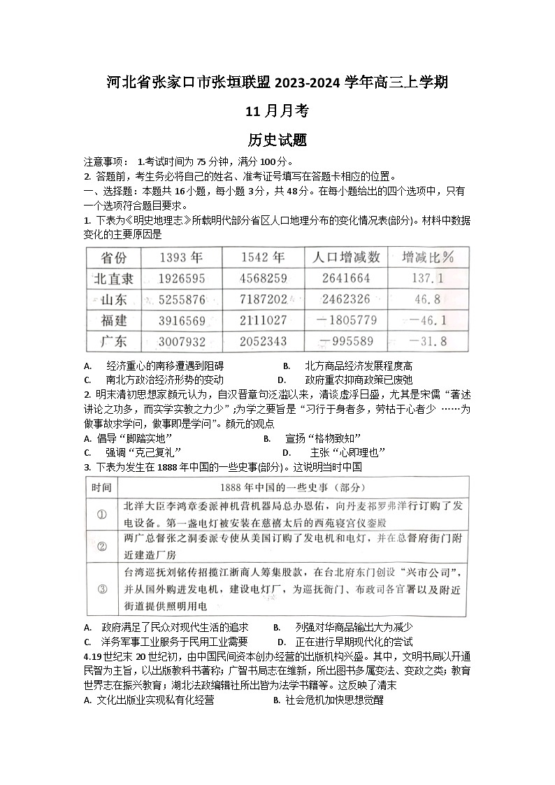 河北省张家口市张垣联盟2023-2024学年高三上学期11月月考历史试题第1页