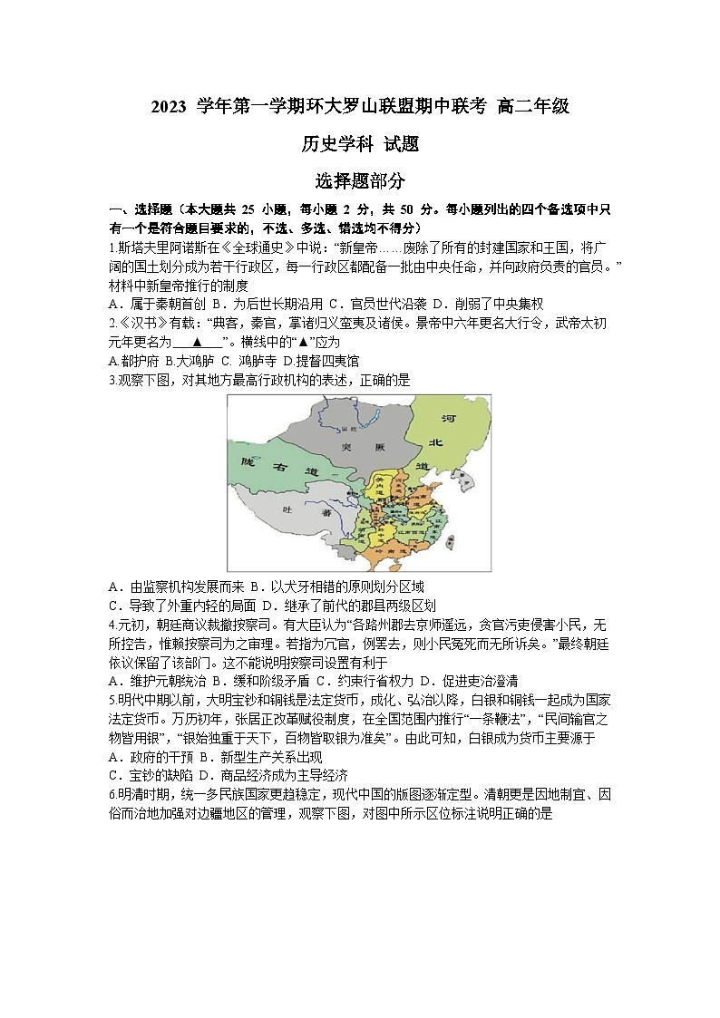 2024温州环大罗山联盟高二上学期期中联考历史试卷含答案第1页