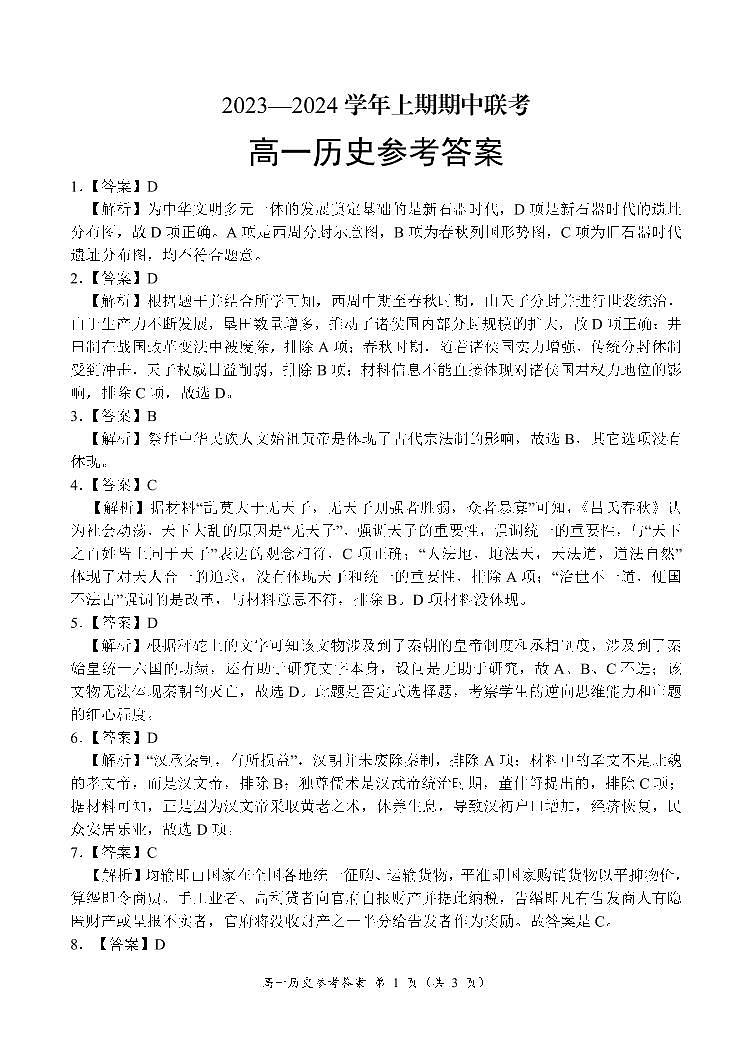 河南省商丘市商丘名校联考2023-2024学年高一上学期11月期中联考历史试题(含答案)01