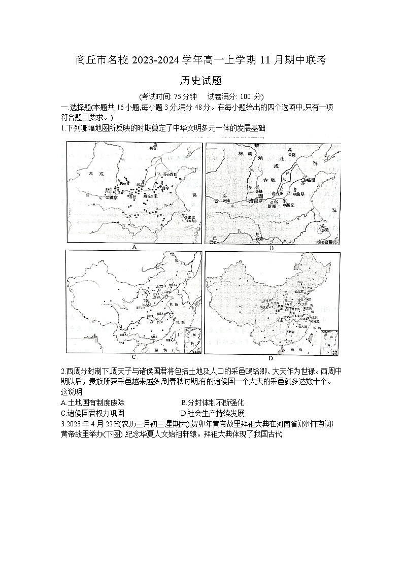 河南省商丘市商丘名校联考2023-2024学年高一上学期11月期中联考历史试题(含答案)01