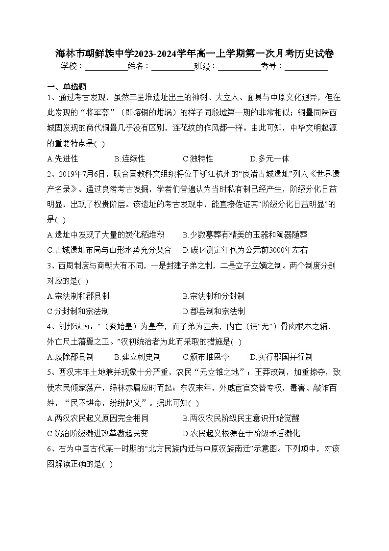 海林市朝鲜族中学2023-2024学年高一上学期第一次月考历史试卷(含答案)第1页