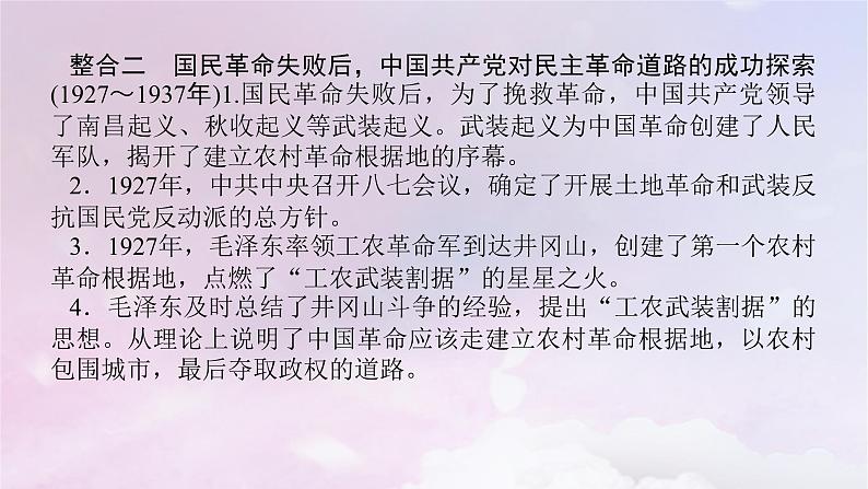 2024版新教材高中历史单元高效整合7第七单元中国共产党成立与新民主主义革命兴起课件部编版必修中外历史纲要上05