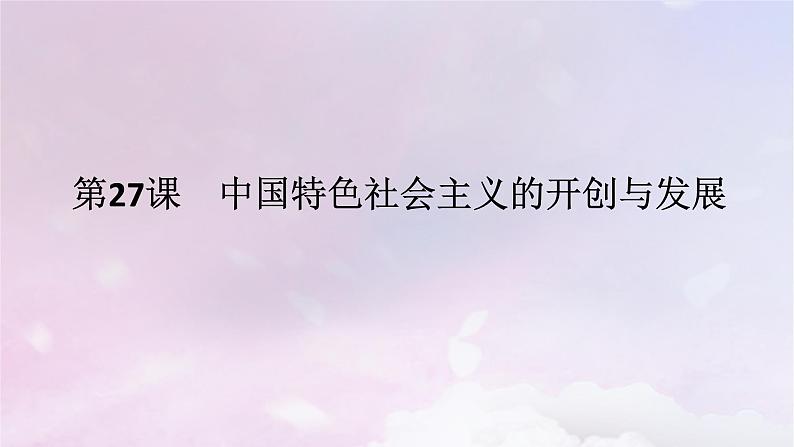 2024版新教材高中历史第十单元改革开放和社会主义现代化建设新时期第二十七课中国特色社会主义的开创与发展课件部编版必修中外历史纲要上01