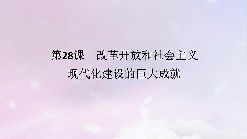 2024版新教材高中历史第十单元改革开放和社会主义现代化建设新时期第二十八课改革开放和社会主义现代化建设的巨大成就课件部编版必修中外历史纲要上第1页