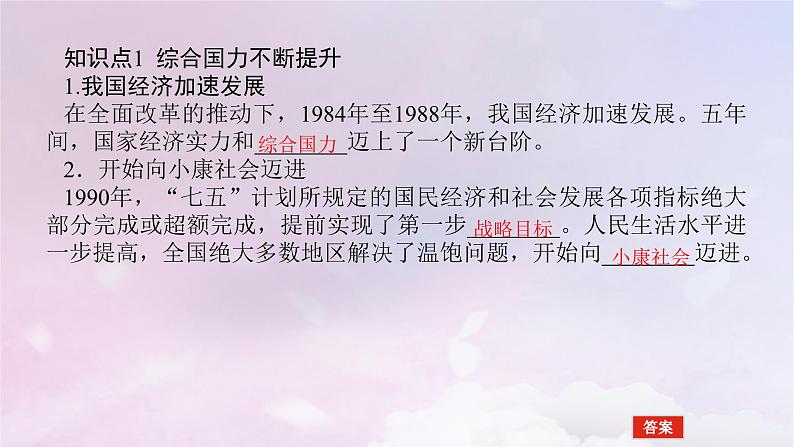 2024版新教材高中历史第十单元改革开放和社会主义现代化建设新时期第二十八课改革开放和社会主义现代化建设的巨大成就课件部编版必修中外历史纲要上第5页