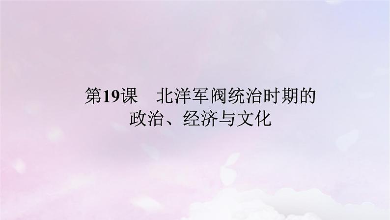 2024版新教材高中历史第六单元辛亥革命与中华民国的建立第十九课北洋军阀统治时期的政治经济与文化课件部编版必修中外历史纲要上01