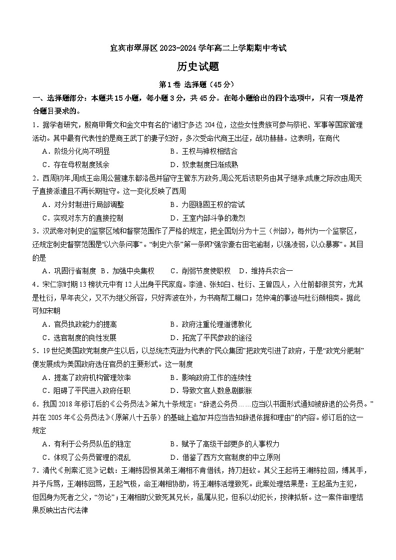 四川省宜宾市翠屏区2023-2024学年高二上学期期中考试历史试题第1页