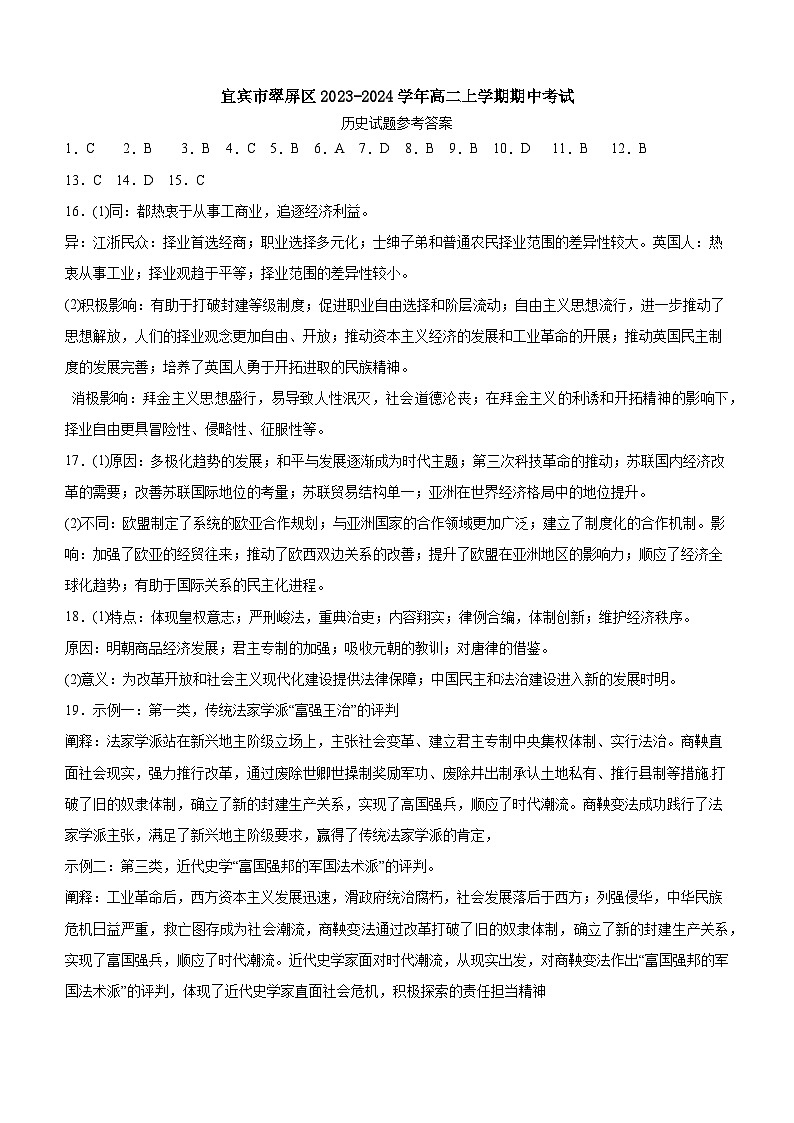 四川省宜宾市翠屏区2023-2024学年高二上学期期中考试历史试题答案第1页