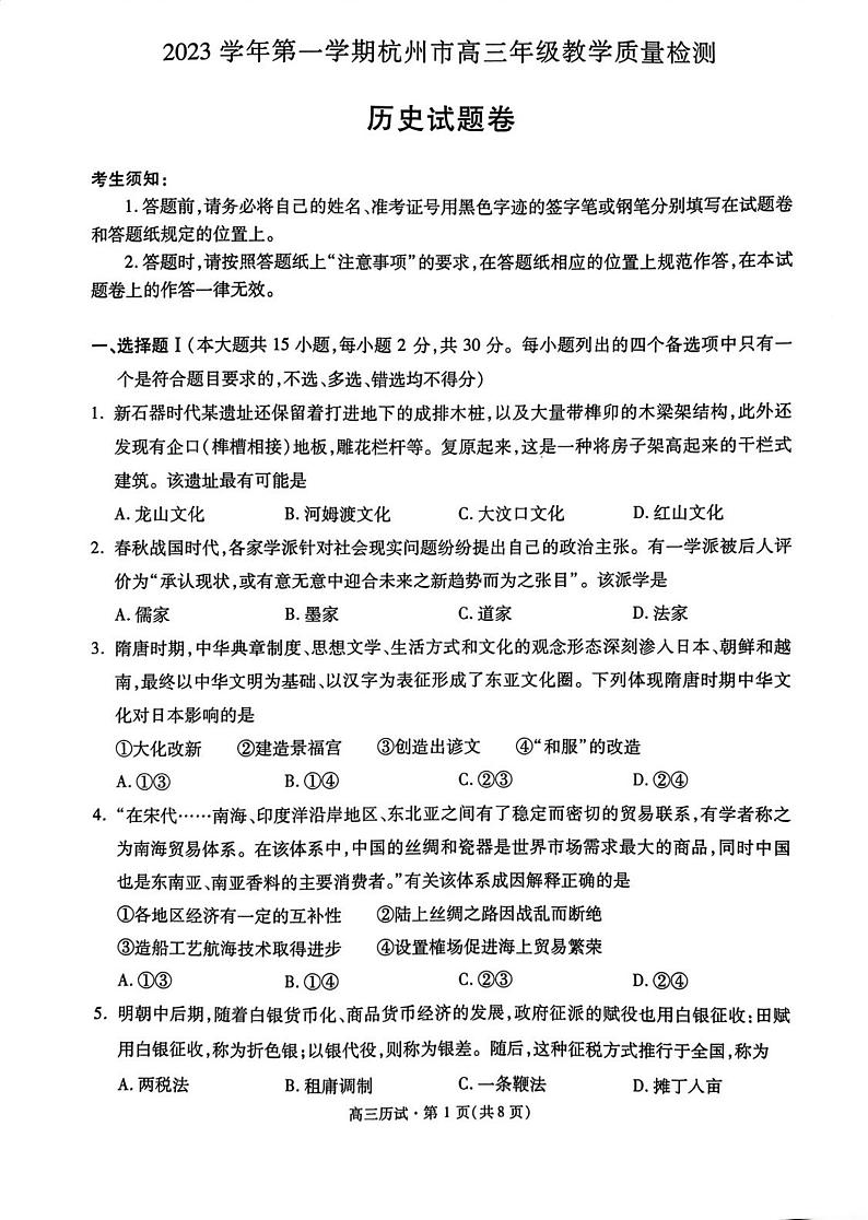 2024杭州高三上学期期中历史试题扫描版无答案第1页