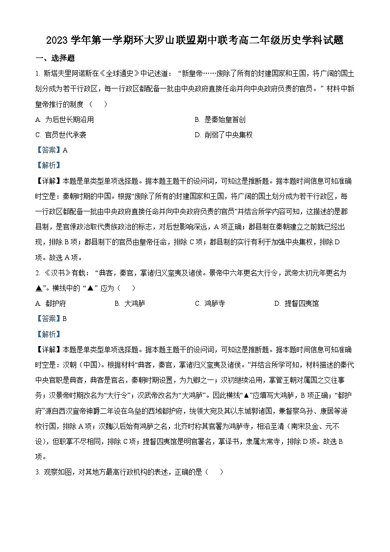 浙江省温州环大罗山联盟2023-2024学年高二上学期期中联考历史试题含解析第1页