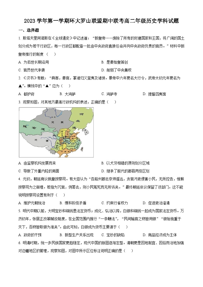浙江省温州环大罗山联盟2023-2024学年高二上学期期中联考历史试题无答案第1页