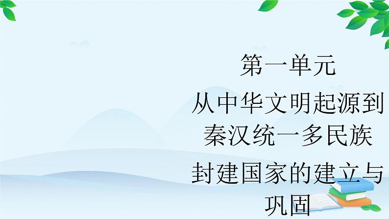 高中历史统编版(2019)必修中外历史纲要上册 第3课 秦统一多民族封建国家的建立 课件01