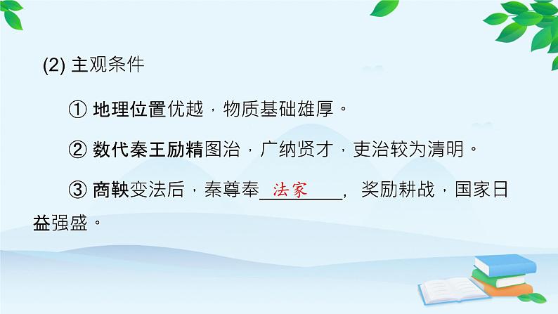 高中历史统编版(2019)必修中外历史纲要上册 第3课 秦统一多民族封建国家的建立 课件07