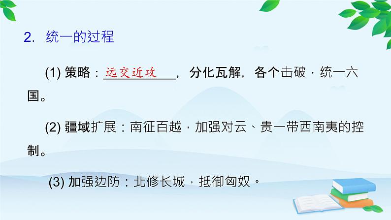 高中历史统编版(2019)必修中外历史纲要上册 第3课 秦统一多民族封建国家的建立 课件08