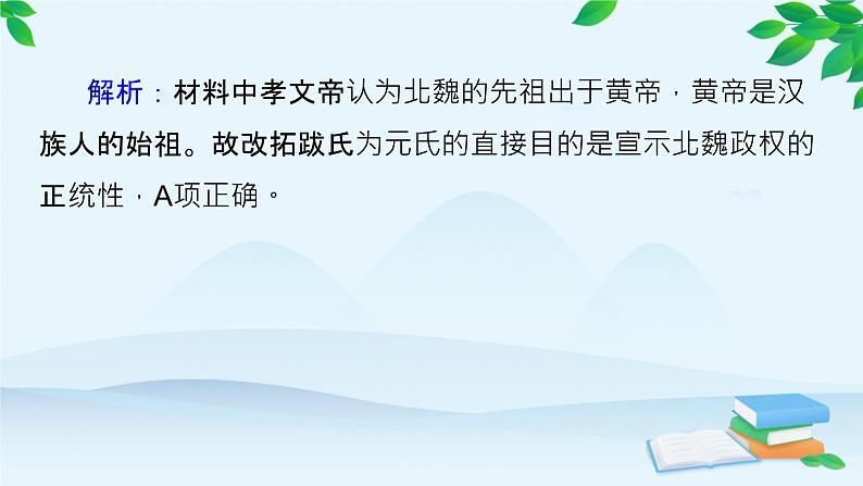 高中历史统编版(2019)必修中外历史纲要上册 第二单元 综合微评(二) 课件07