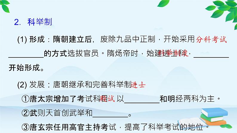 高中历史统编版(2019)必修中外历史纲要上册 第7课 隋唐制度的变化与创新 课件第8页