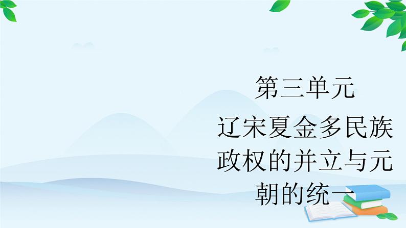高中历史统编版(2019)必修中外历史纲要上册 第9课 两宋的政治和军事 课件01