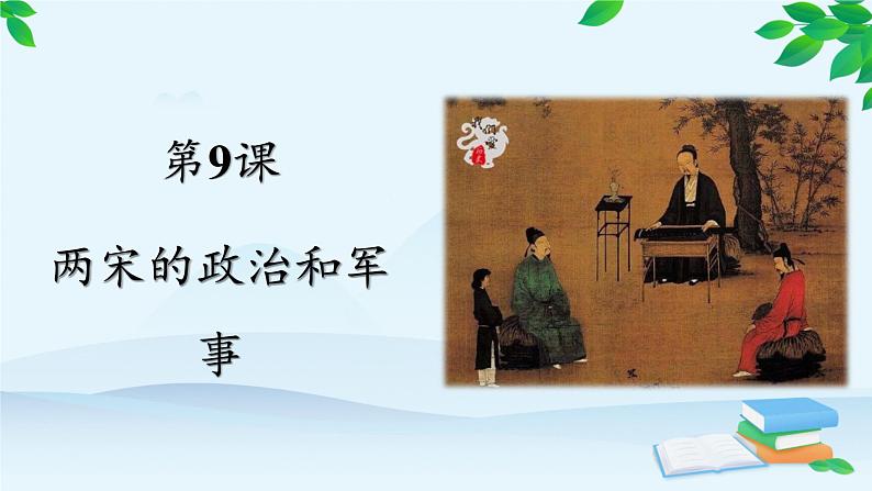 高中历史统编版(2019)必修中外历史纲要上册 第9课 两宋的政治和军事 课件02