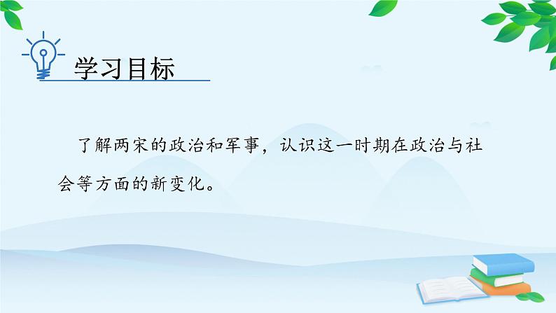 高中历史统编版(2019)必修中外历史纲要上册 第9课 两宋的政治和军事 课件03
