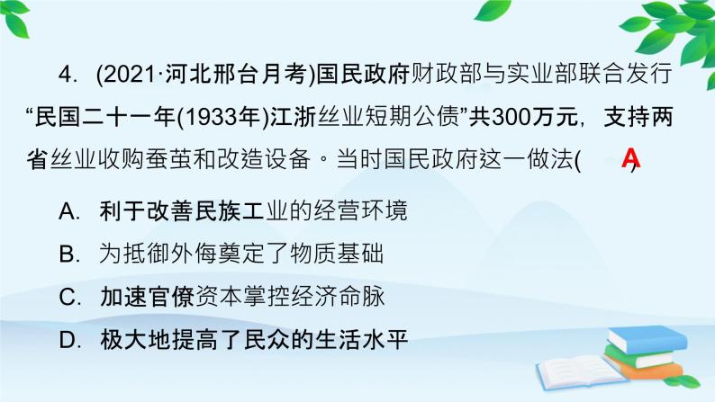 高中历史统编版（2019）必修中外历史纲要上册 课时作业(二十二)南京国民政府的统治和中国共产党开辟革命新道路课件08