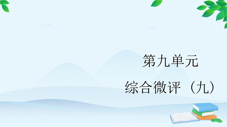 高中历史统编版(2019)必修中外历史纲要上册 第九单元 综合微评(九) 课件01
