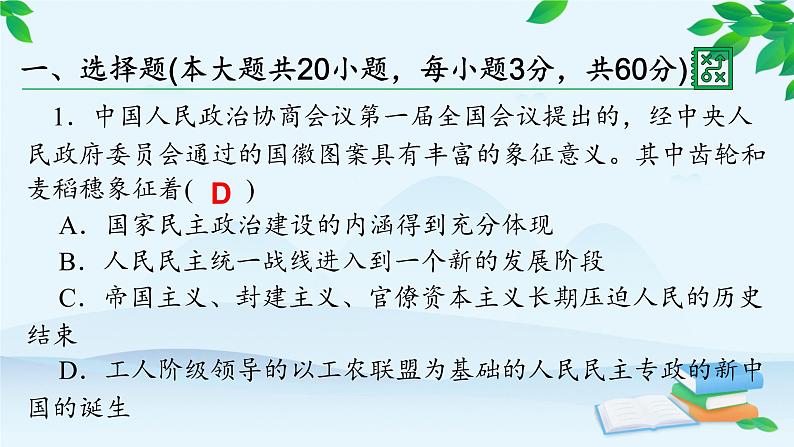 高中历史统编版(2019)必修中外历史纲要上册 第九单元 综合微评(九) 课件02