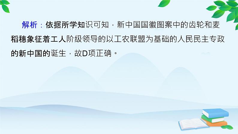 高中历史统编版(2019)必修中外历史纲要上册 第九单元 综合微评(九) 课件03