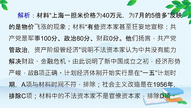 高中历史统编版(2019)必修中外历史纲要上册 第九单元 综合微评(九) 课件05