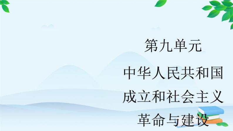 高中历史统编版（2019）必修中外历史纲要上册 第26课 中华人民共和国成立和向社会主义的过渡 课件01