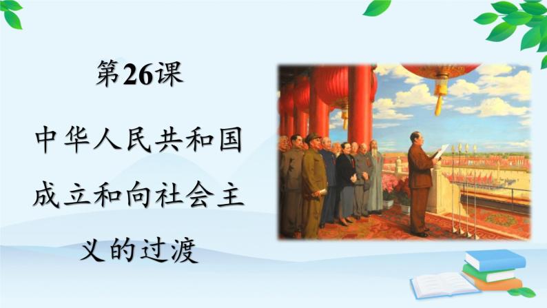 高中历史统编版（2019）必修中外历史纲要上册 第26课 中华人民共和国成立和向社会主义的过渡 课件02
