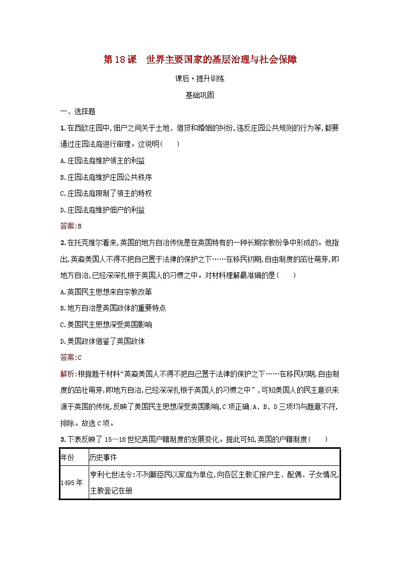 浙江专版2023_2024学年新教材高中历史第6单元基层治理与社会保障第18课世界主要国家的基层治理与社会保障课后提升训练部编版选择性必修1第1页