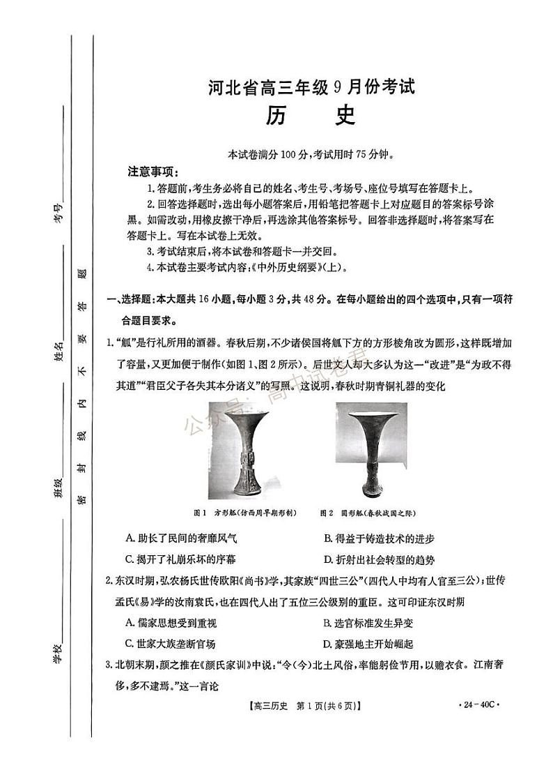 河北省保定市部分高中2023-2024学年高三上学期9月月考历史试题第1页