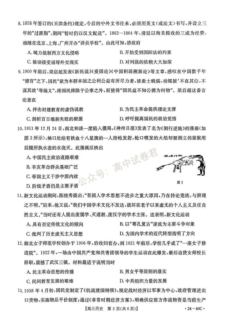 河北省保定市部分高中2023-2024学年高三上学期9月月考历史试题第3页