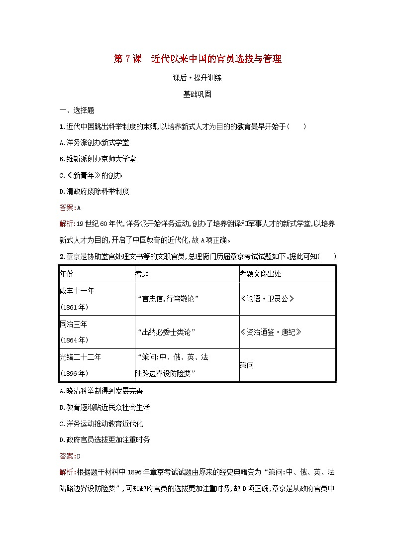 浙江专版2023_2024学年新教材高中历史第2单元官员的选拔与管理第7课近代以来中国的官员选拔与管理课后提升训练部编版选择性必修1第1页