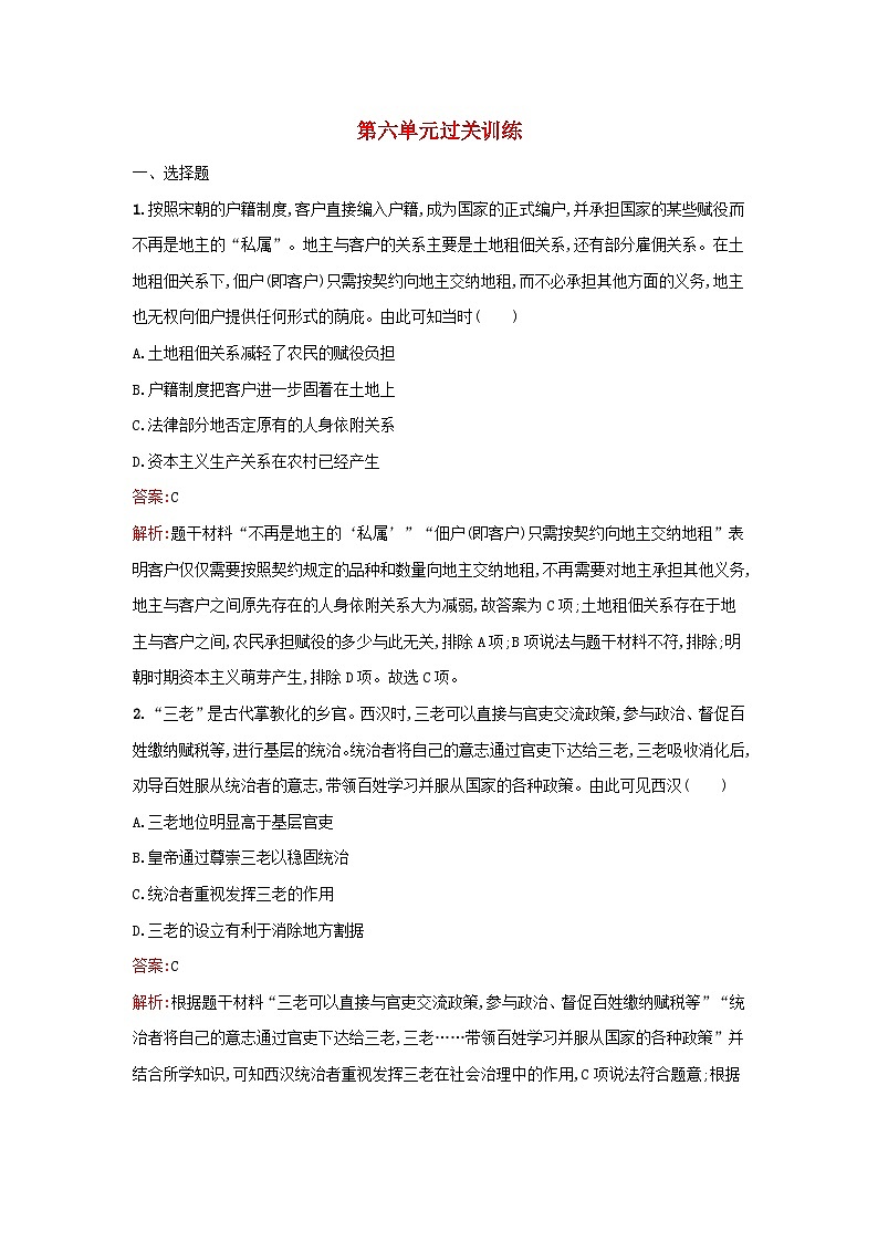 浙江专版2023_2024学年新教材高中历史第6单元基层治理与社会保障单元过关训练部编版选择性必修1第1页